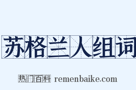 苏格兰人组词是什么意思的图片